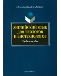 Английский язык для экологов и биотехнологов