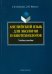 Английский язык для экологов и биотехнологов