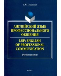 Английский язык профессионального общения