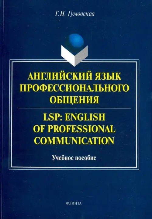 Английский язык профессионального общения
