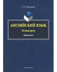 Английский язык. Устная речь. Практикум