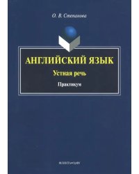 Английский язык. Устная речь. Практикум
