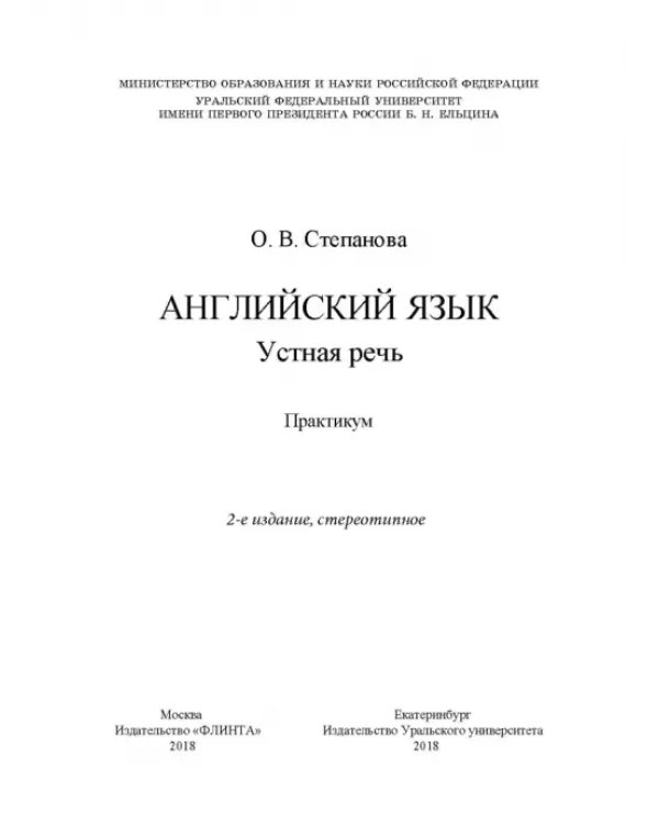 Дополнительное изображение книги «Английский язык. Устная речь. Практикум»