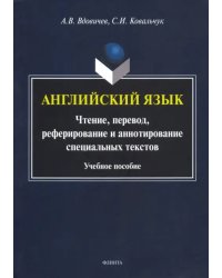 Английский язык. Чтение, перевод, реферирование и аннотирование специальных текстов. Учебное пособие