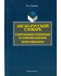 Англо-русский словарь. Современные тенденции в словообразовании. Контаминанты