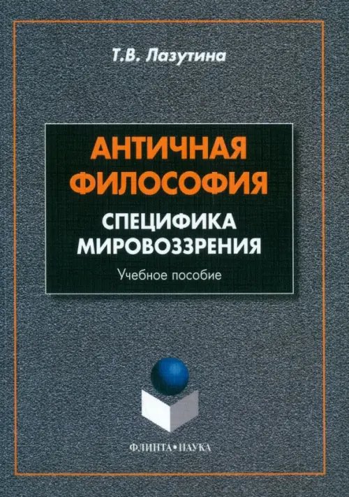 Античная философия. Специфика мировоззрения. Учебное пособие Античная философия. Специфика мировоззрения. Учебное пособие