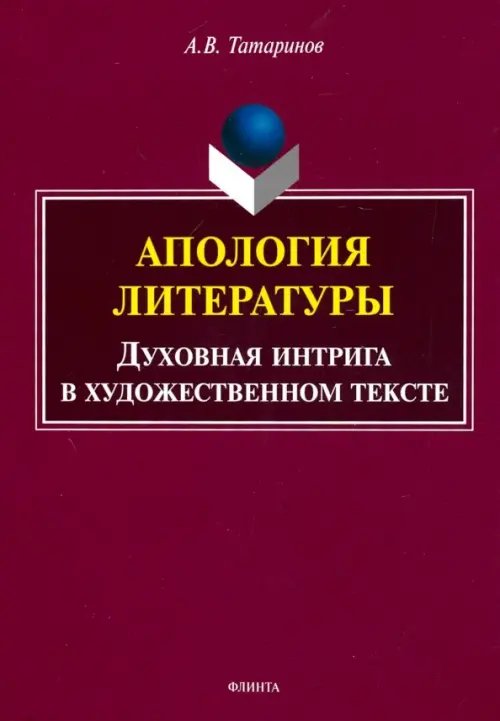 Апология литературы. Духовная интрига в художественном тексте Апология литературы. Духовная интрига в художественном тексте