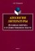 Апология литературы. Духовная интрига в художественном тексте