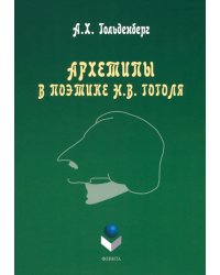 Архетипы в поэтике Н.В. Гоголя. Монография