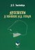 Архетипы в поэтике Н.В. Гоголя. Монография