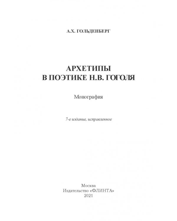Архетипы в поэтике Н.В. Гоголя. Монография