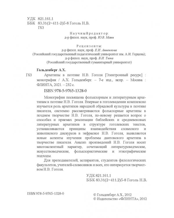 Архетипы в поэтике Н.В. Гоголя. Монография