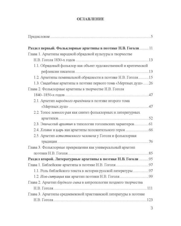 Архетипы в поэтике Н.В. Гоголя. Монография