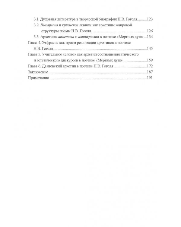 Архетипы в поэтике Н.В. Гоголя. Монография