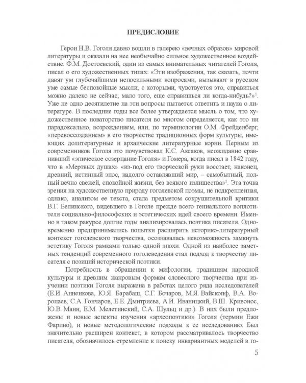 Архетипы в поэтике Н.В. Гоголя. Монография