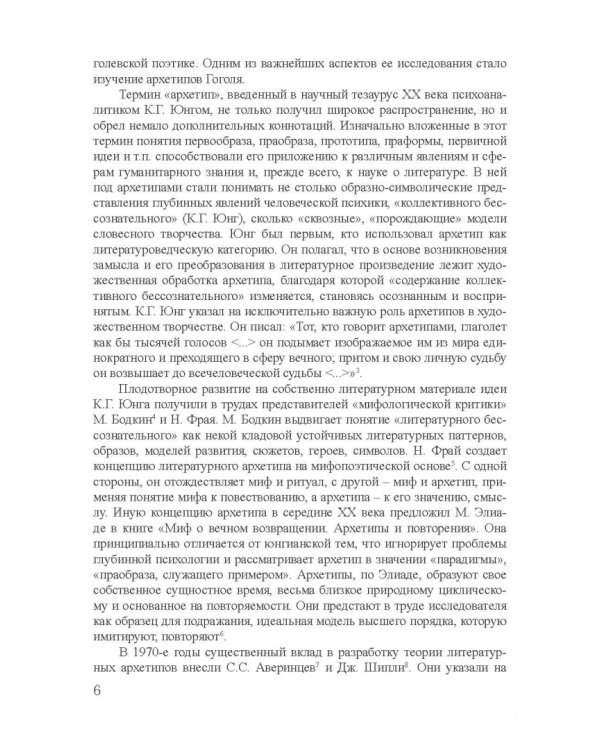 Архетипы в поэтике Н.В. Гоголя. Монография