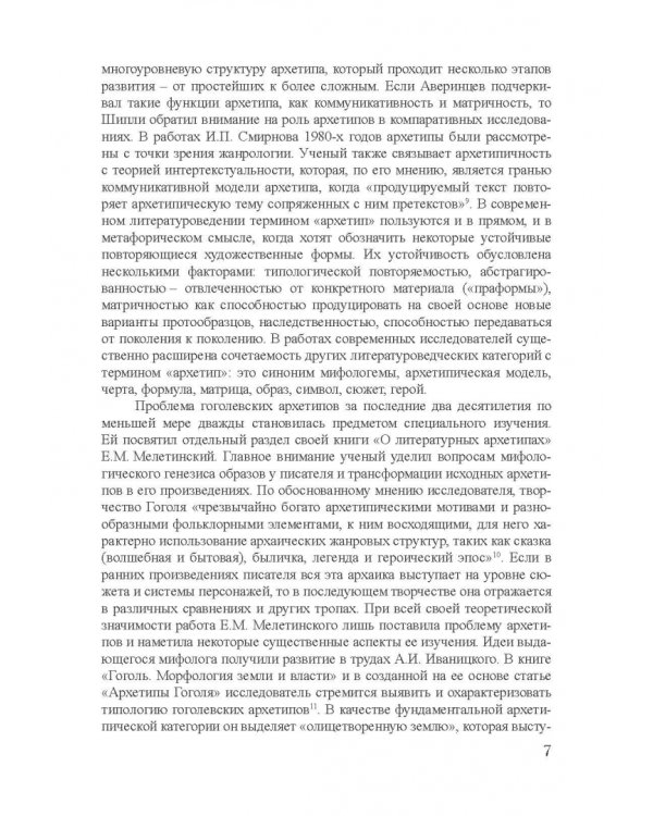 Архетипы в поэтике Н.В. Гоголя. Монография