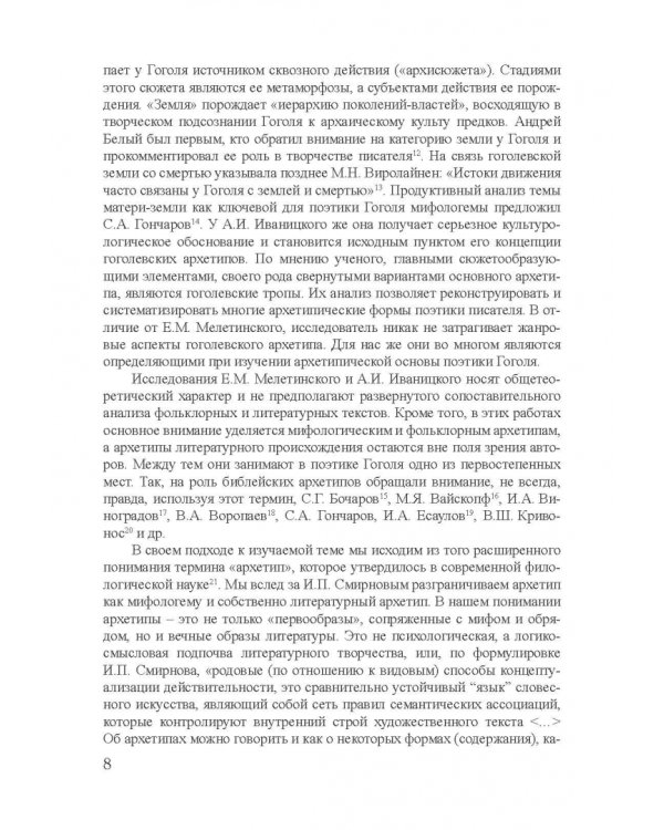 Архетипы в поэтике Н.В. Гоголя. Монография