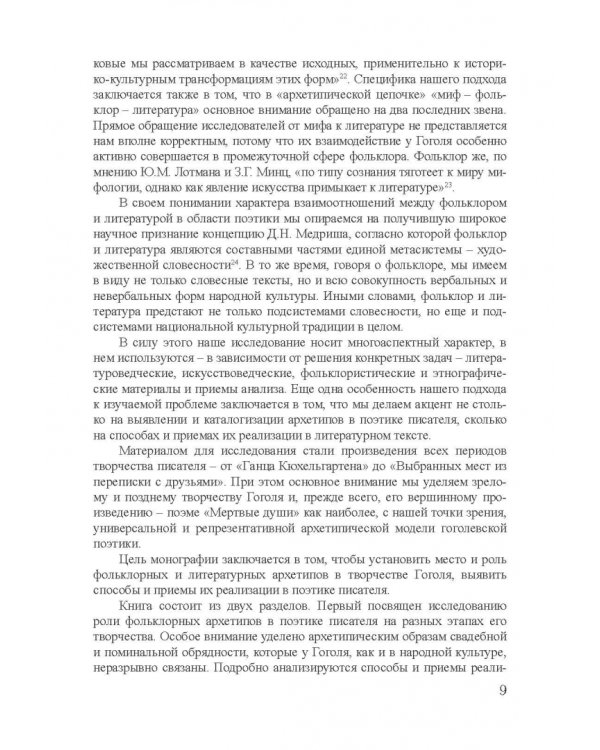 Архетипы в поэтике Н.В. Гоголя. Монография