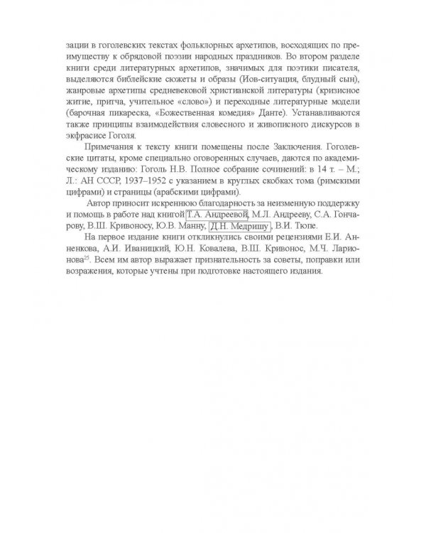 Архетипы в поэтике Н.В. Гоголя. Монография