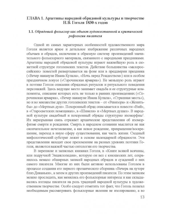 Архетипы в поэтике Н.В. Гоголя. Монография
