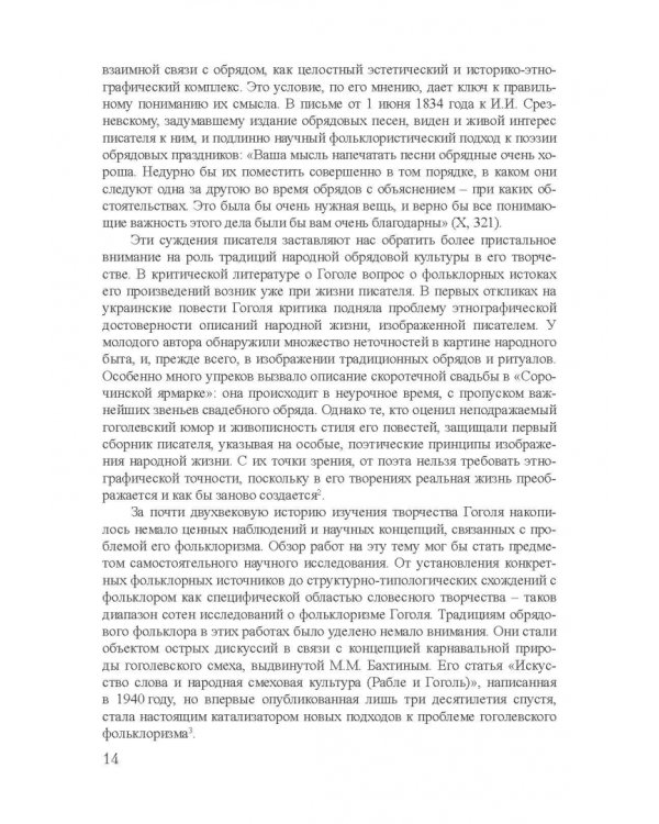 Архетипы в поэтике Н.В. Гоголя. Монография