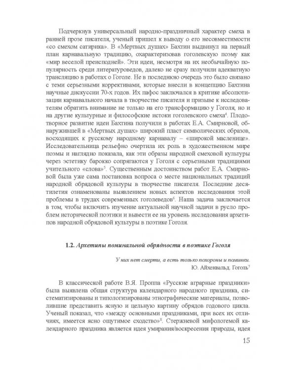 Архетипы в поэтике Н.В. Гоголя. Монография