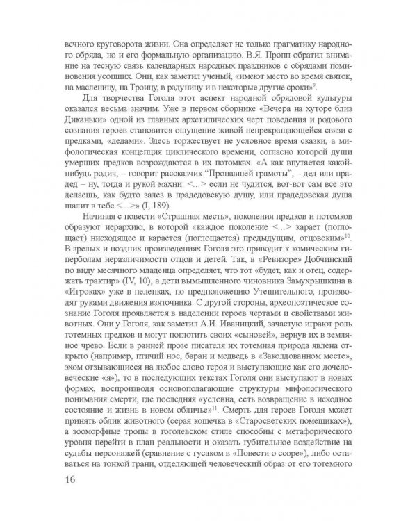 Архетипы в поэтике Н.В. Гоголя. Монография