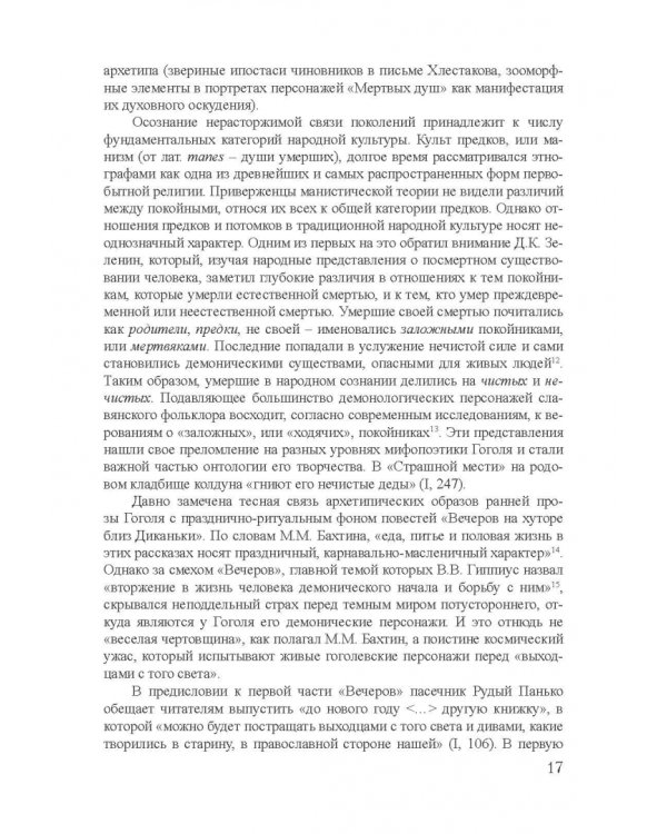 Архетипы в поэтике Н.В. Гоголя. Монография