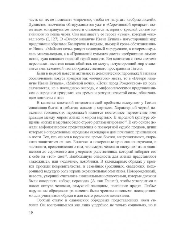 Архетипы в поэтике Н.В. Гоголя. Монография