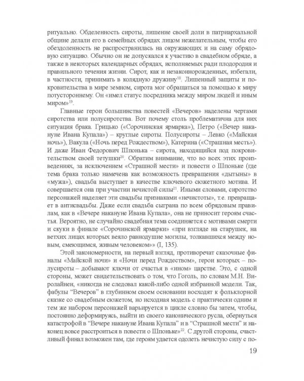 Архетипы в поэтике Н.В. Гоголя. Монография