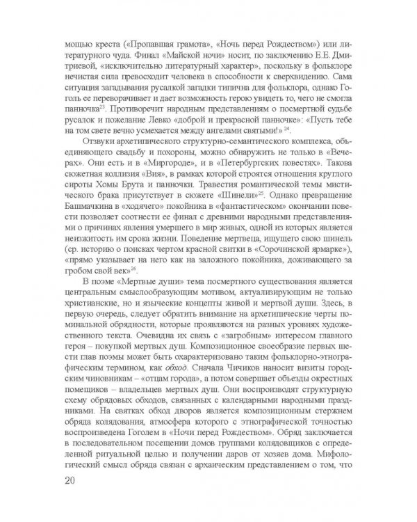 Архетипы в поэтике Н.В. Гоголя. Монография