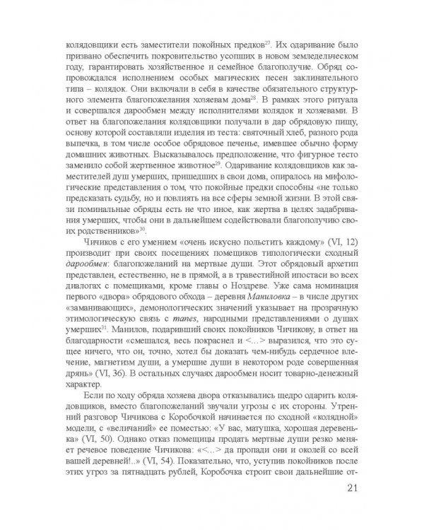 Архетипы в поэтике Н.В. Гоголя. Монография