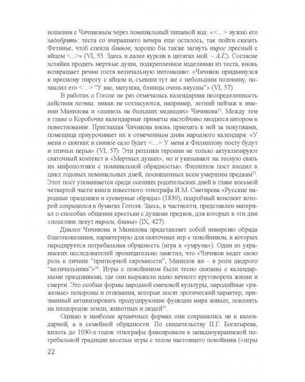 Архетипы в поэтике Н.В. Гоголя. Монография