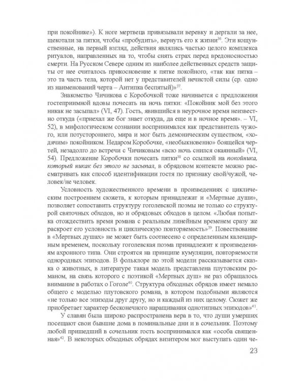 Архетипы в поэтике Н.В. Гоголя. Монография