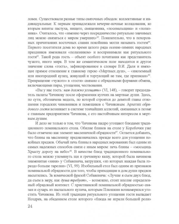 Архетипы в поэтике Н.В. Гоголя. Монография
