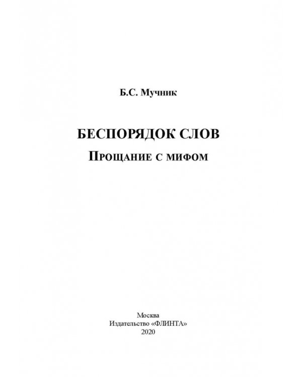 Беспорядок слов. Прощание с мифом