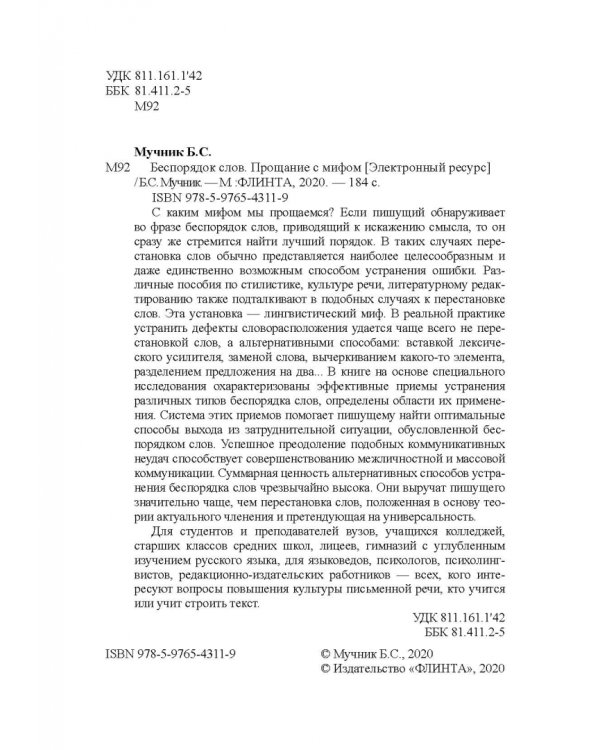 Беспорядок слов. Прощание с мифом