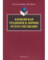 Блоковская традиция в лирике Булата Окуджавы. Монография