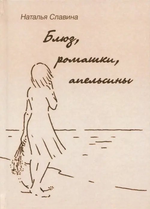 Блюз, ромашки, апельсины Блюз, ромашки, апельсины