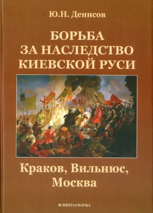 Борьба за наследство Киевской Руси. Краков, Вильнюс, Москва Борьба за наследство Киевской Руси. Краков, Вильнюс, Москва