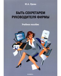Быть секретарем руководителя фирмы. Учебное пособие