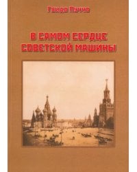 В самом сердце советской машины