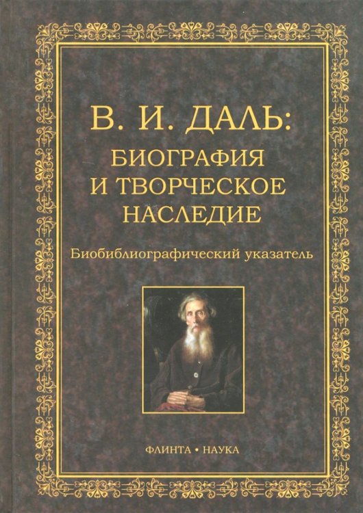 В.И. Даль. Биография и творческое наследие. Биобиблиографический указатель