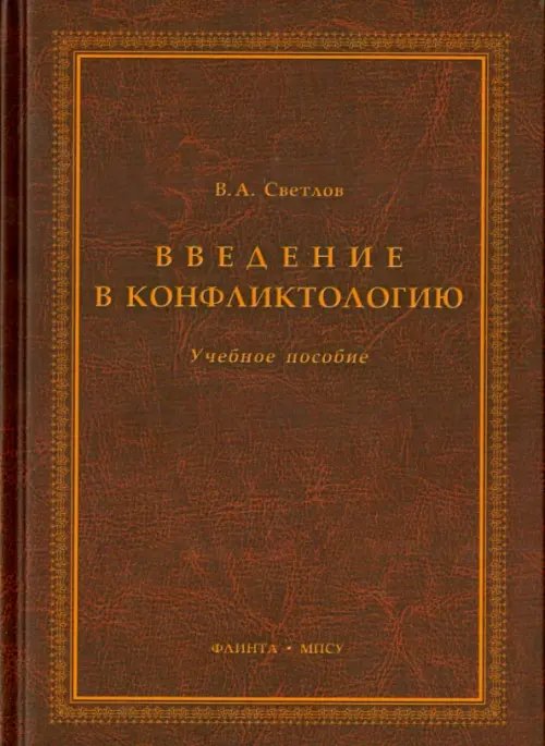 Введение в конфликтологию. Учебное пособие Введение в конфликтологию. Учебное пособие
