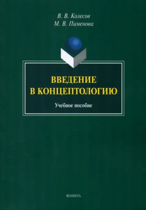 Введение в концептологию. Учебное пособие Введение в концептологию. Учебное пособие