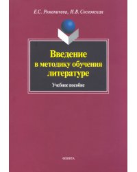 Введение в методику обучения литературе. Учебное пособие