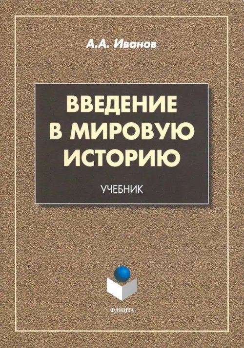 Введение в мировую историю. Учебник Введение в мировую историю. Учебник