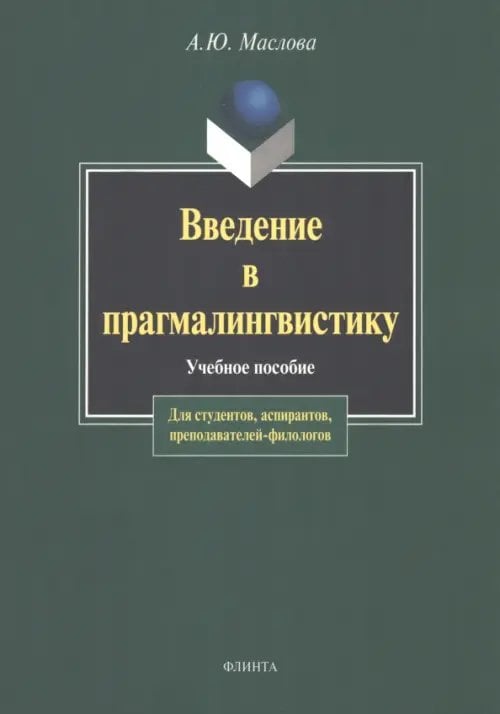 Введение в прагмалингвистику