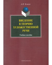 Введение в теорию художественной речи: учебное пособие
